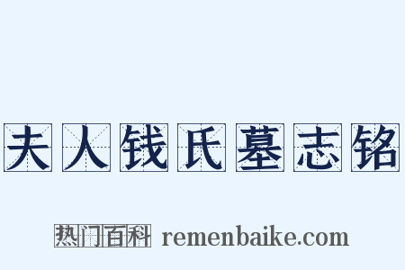 夫人钱氏墓志铭是什么意思的图片